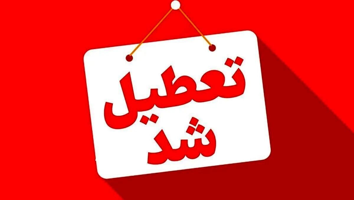 این ادارات و بانک‌ها تعطیل شدند/ اعلام  جزییات