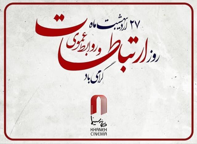 پیام مدیرعامل خانه سینما به مناسبت روز ارتباطات