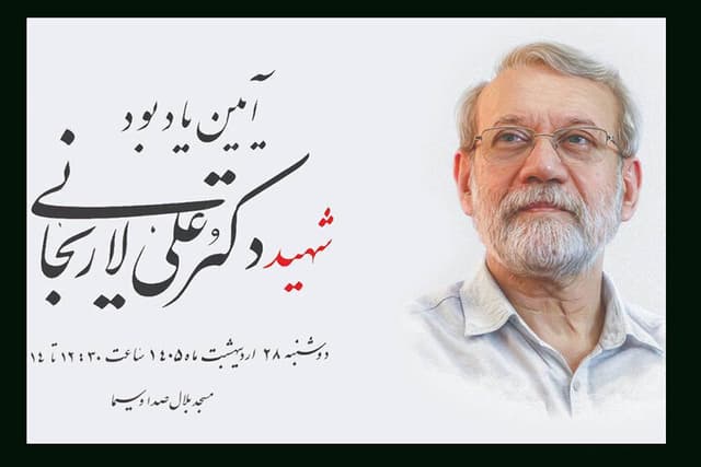 برگزاری آئین یادبود شهید علی لاریجانی توسط صداوسیما