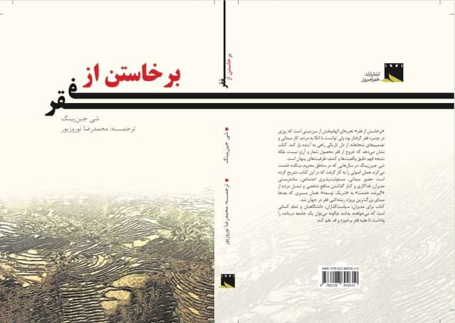 کتاب «برخاستن از فقر» را در نمایشگاه مجازی تهیه کنید/ با تجربههای مهم فقرزدایی در چین آشنا شوید