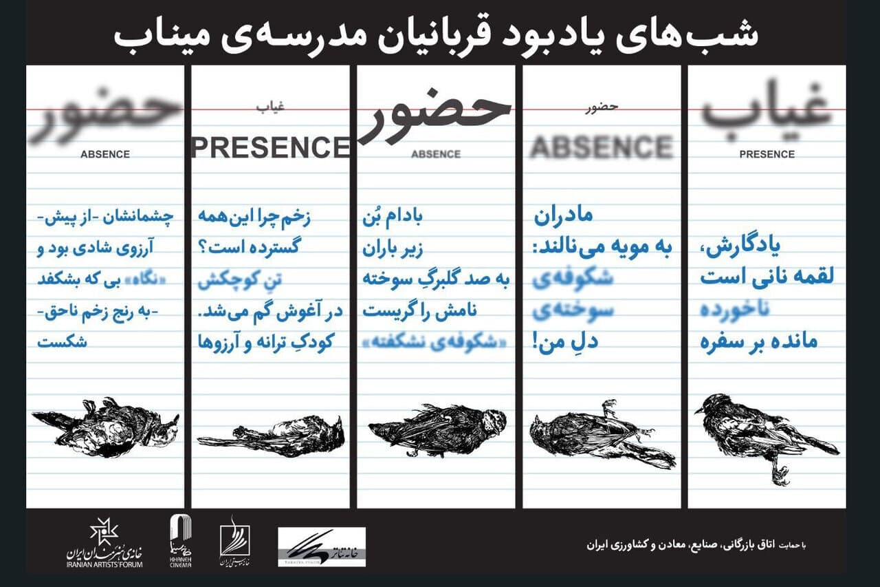 یک هفته حضور و غیاب شوید!/یادبود شهدای مدرسه میناب در خانه هنرمندان