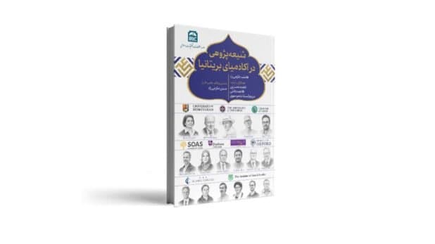 کتاب «شیعه‌پژوهی در آکادمیای بریتانیا» منتشر شد/ رصد خطاهای پژوهشگران غربی در معارف شیعی