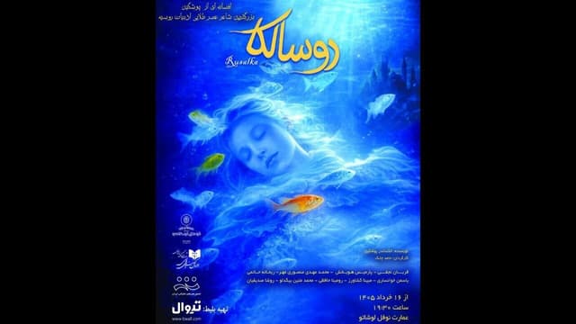 داستان دخترانی که پس از مرگ در رودخانه‌ها زندگی می‌کنند در نوفل شاتو