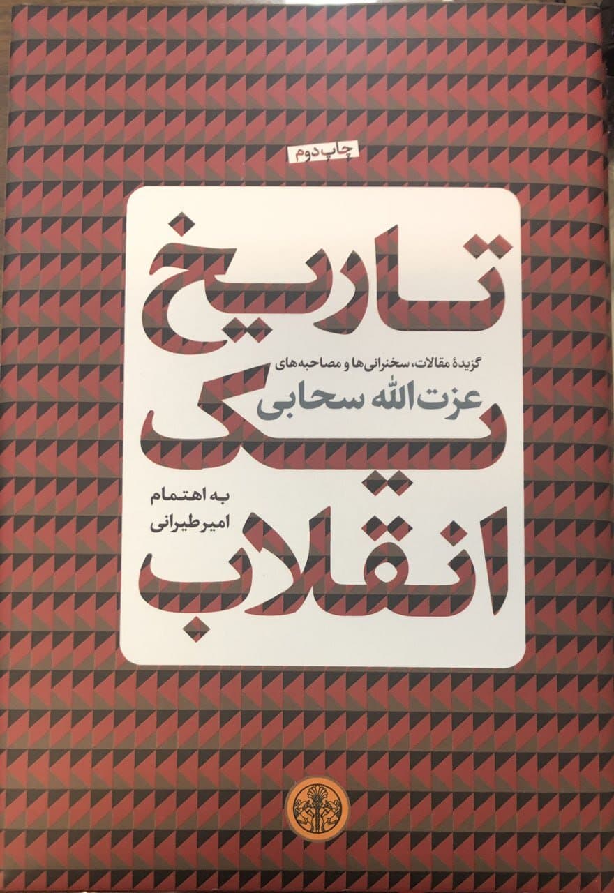  مجموعه سخنرانی ها و مقالات عزت‌الله سحابی منتشر شد