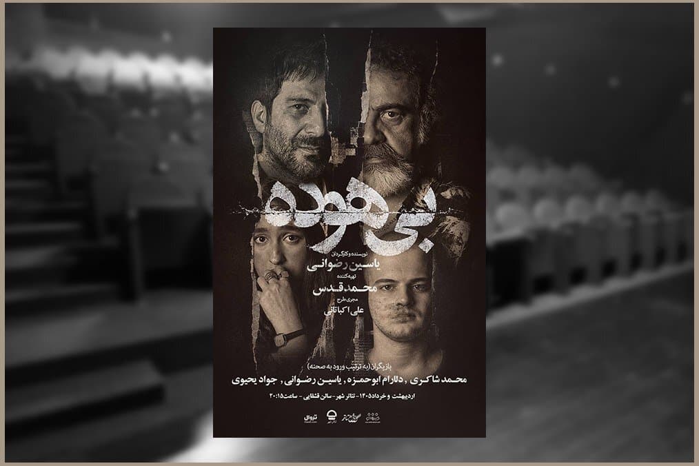 آدم‌هایی که بی‌هوده زندگی می‌کنند/ انتشار پوستر دوم در هفته دوم اجرا