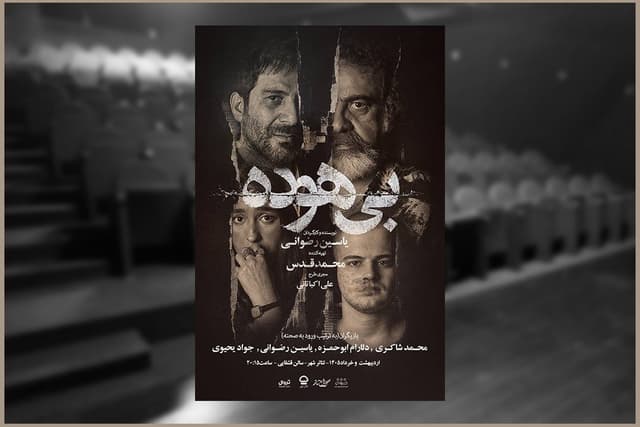 آدم‌هایی که بی‌هوده زندگی می‌کنند/ انتشار پوستر دوم در هفته دوم اجرا