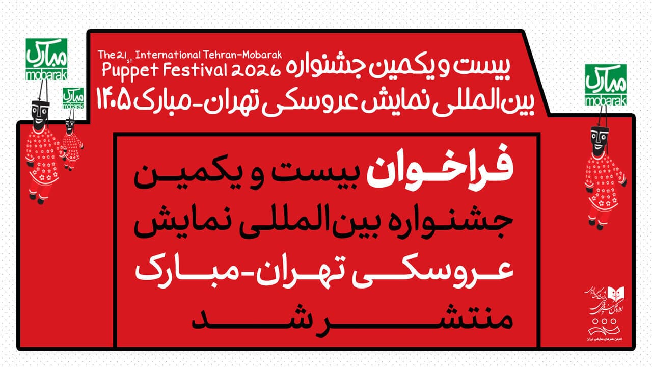 انتشار فراخوان جشنواره نمایش عروسکی تهران-مبارک