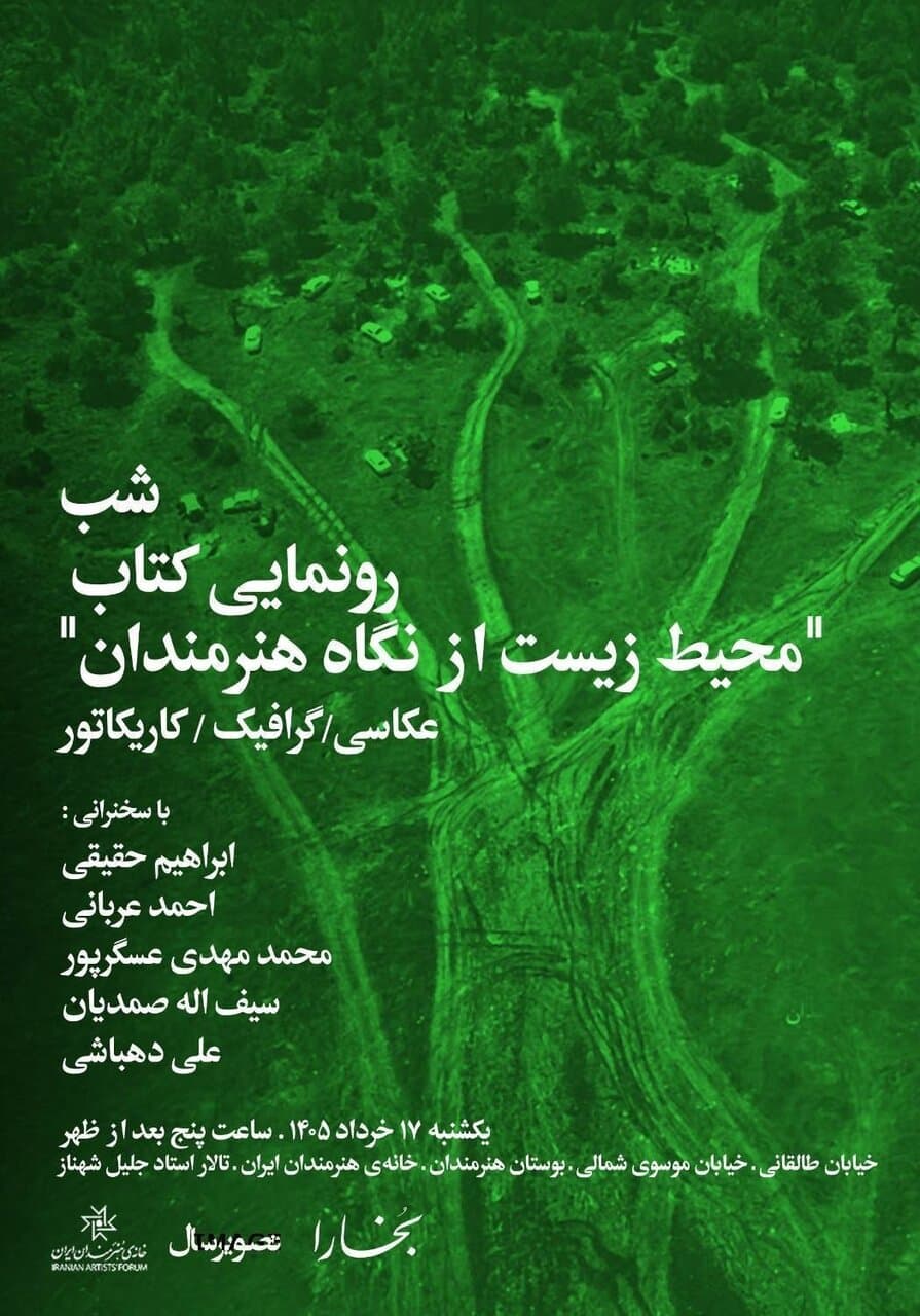 شب رونمایی از کتاب «محیط زیست از نگاه هنرمندان»