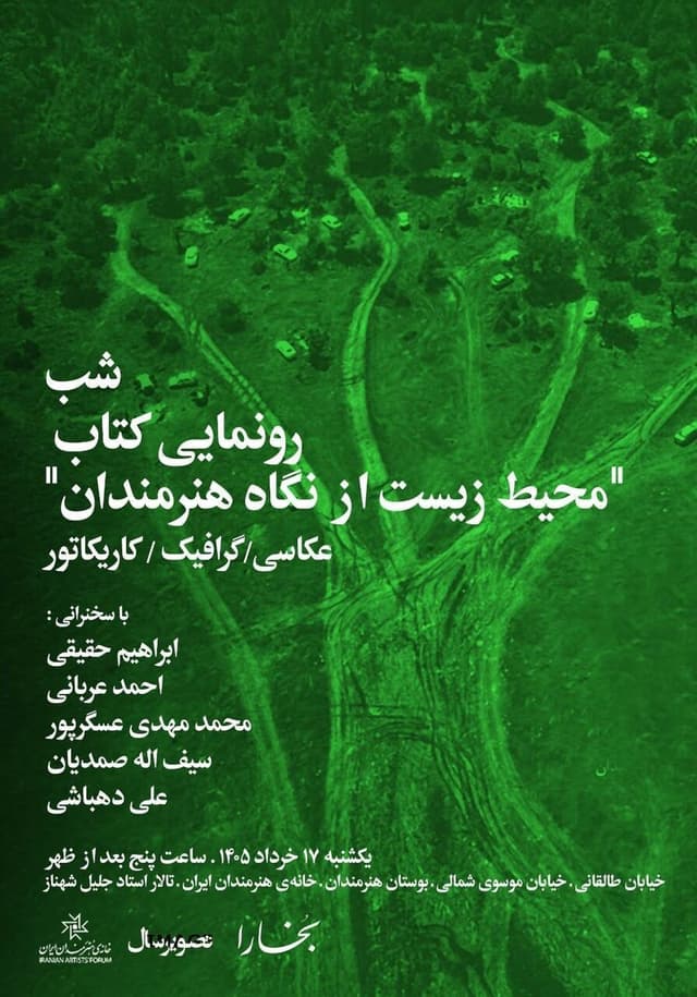 شب رونمایی از کتاب «محیط زیست از نگاه هنرمندان»