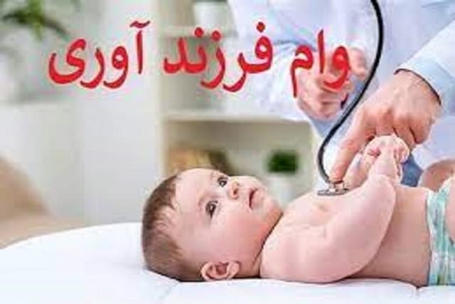 مبلغ جدید وام فرزندآوری از فرزند اول تا پنجم چقدر است؟/ شرایط پرداخت