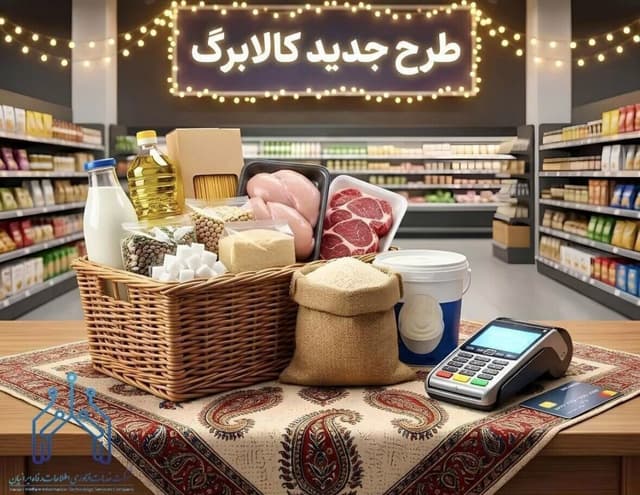 زمان شارژ کالابرگ مرداد ۱۴۰۵ اعلام شد/ مبلغ کدام دهک‌ها افزایش یافت؟