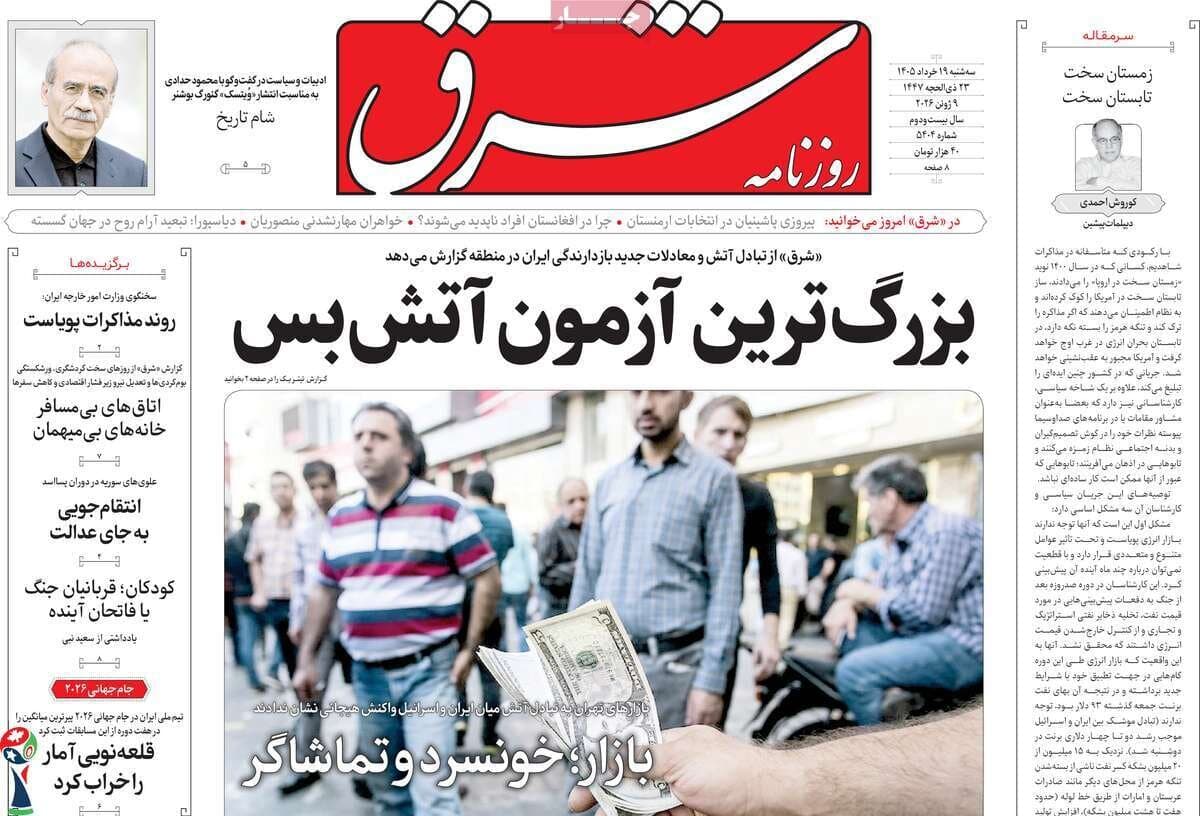 صفحه اول روزنامه های سه شنبه 19خرداد 1405