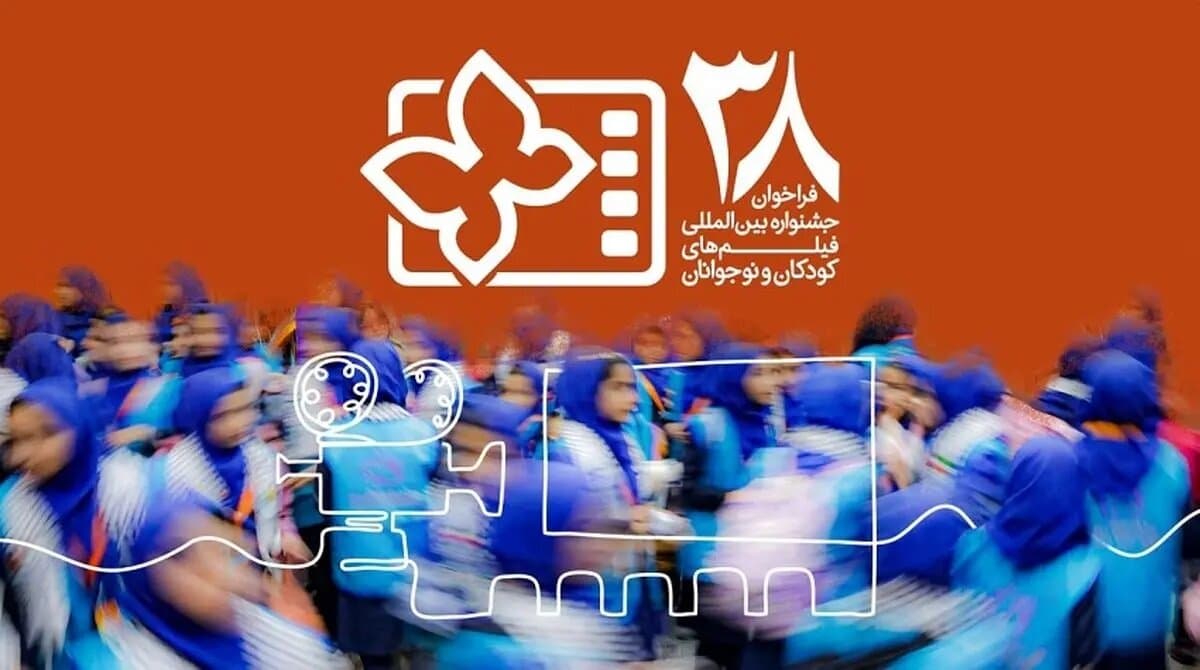 انتشار فراخوان سی‌وهشتمین جشنواره بین‌المللی فیلم‌های کودکان و نوجوانان/ یک بخش ویژه برای میناب