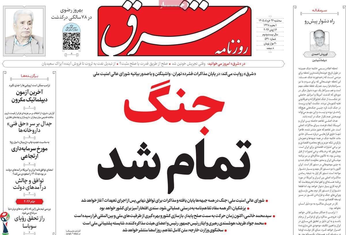 صفحه اول روزنامه های سه شنبه 26 خرداد 1405/ پایان جنگ تیتر اول مطبوعات
