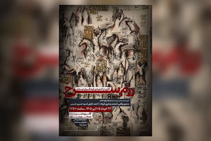 نمایش ۱۰ اثر با مضامین عاشورایی در نمایشگاه «رزم سرخ»