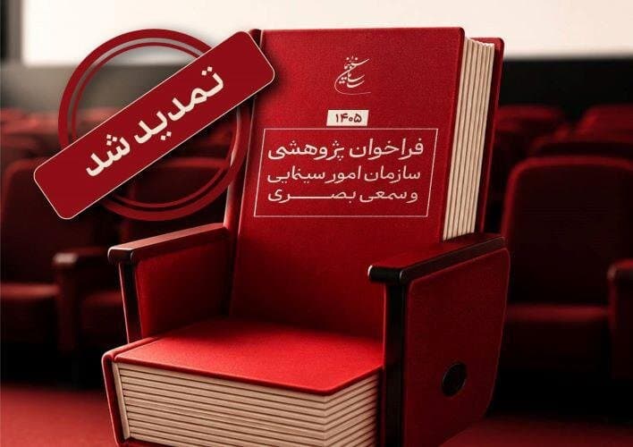 تمدید مهلت فراخوان پژوهشی سال ۱۴۰۵ سازمان سینمایی
