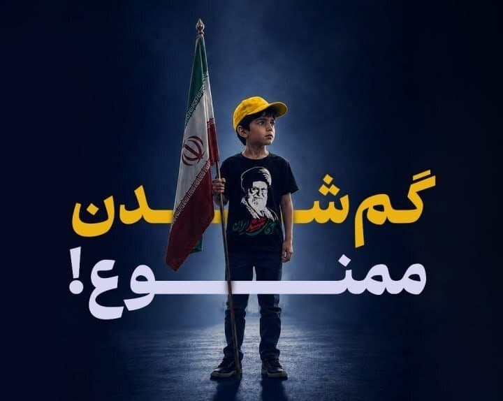 همزمان با برگزاری مراسم تشییع رهبر شهید؛ اگر کودک همراهتان می‌برید، این نکات را بدانید/ چگونه از گم شدن کودکان در مراسم‌های پرجمعیت پیشگیری کنیم؟