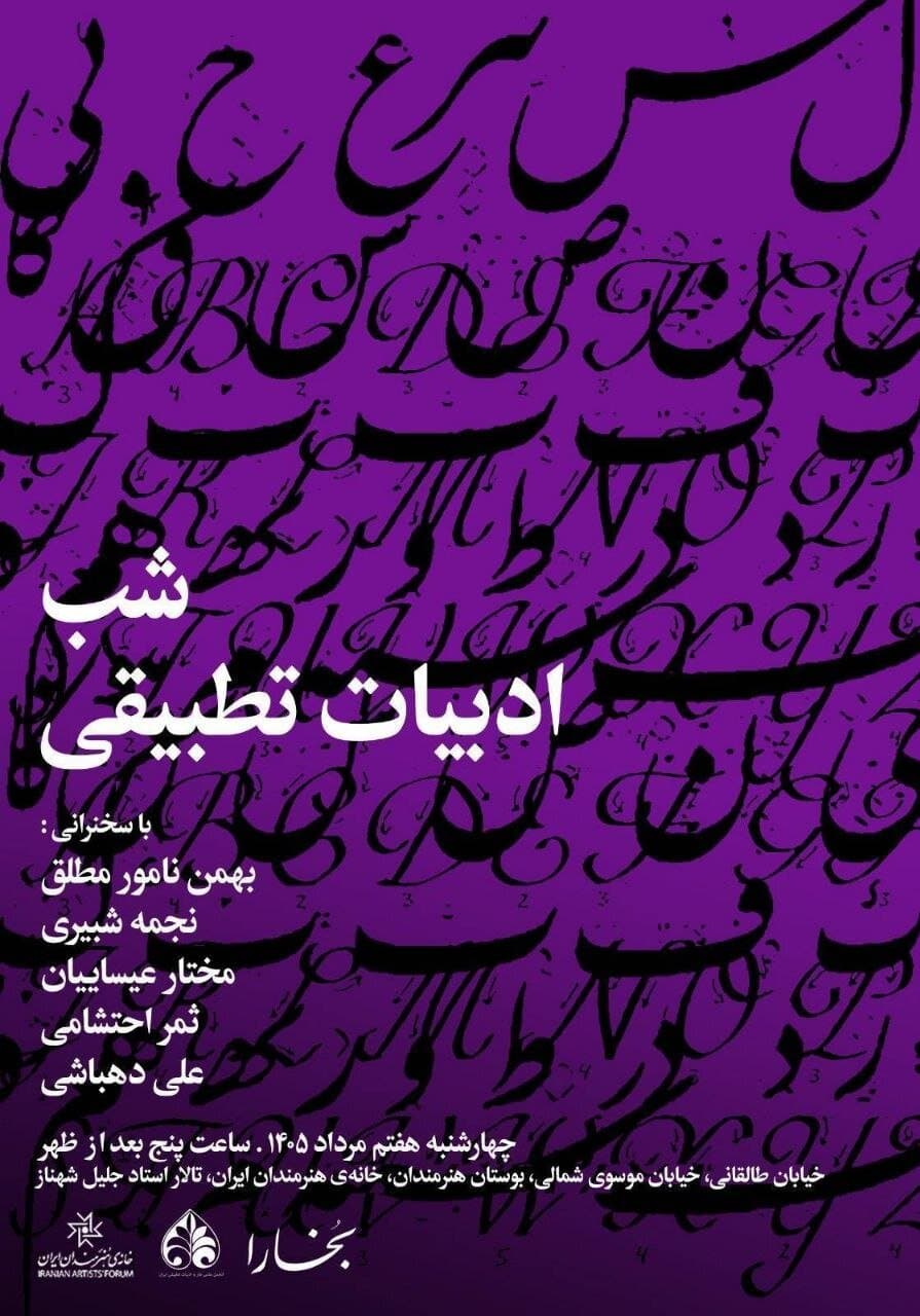 برپایی «شب ادبیات تطبیقی» در خانه‌ی هنرمندان ایران