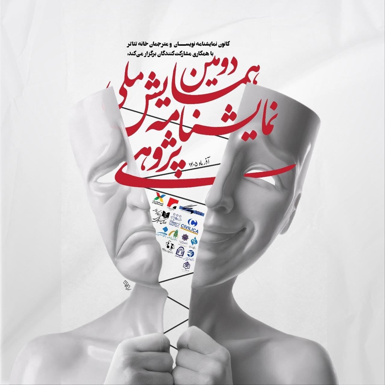 رونمایی از پوستر دومین همایش ملی نمایشنامه‌پژوهی/ مهلت ارسال چکیده‌ها تمدید شد