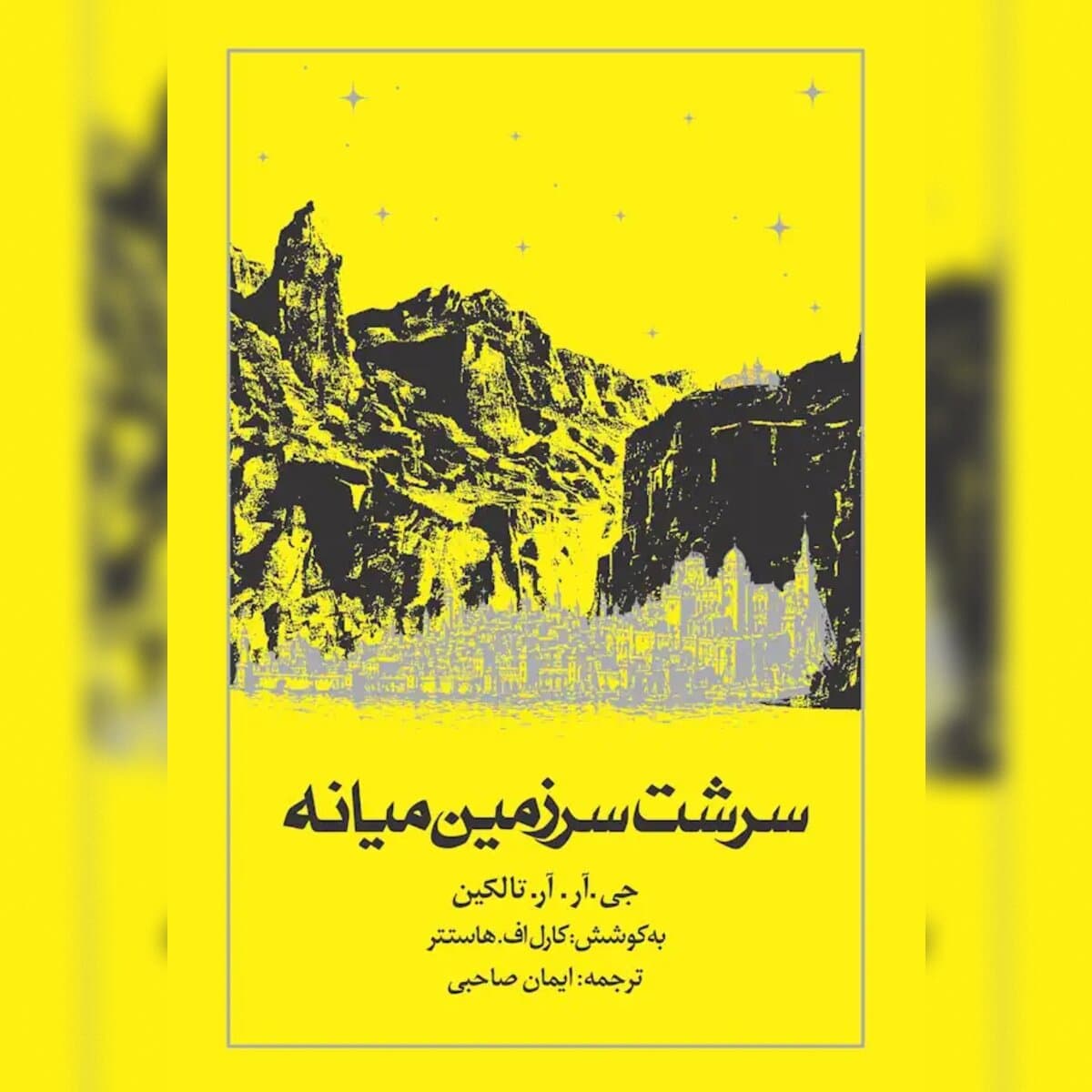 سرشت سرزمین میانه آخرین کتاب مجموعه ارباب حلقه‌ها منتشر شد