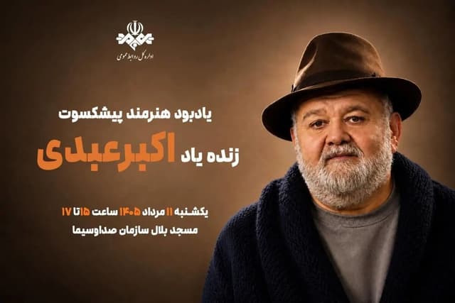 برگزاری آیین یادبود اکبر عبدی از سوی صدا و سیما