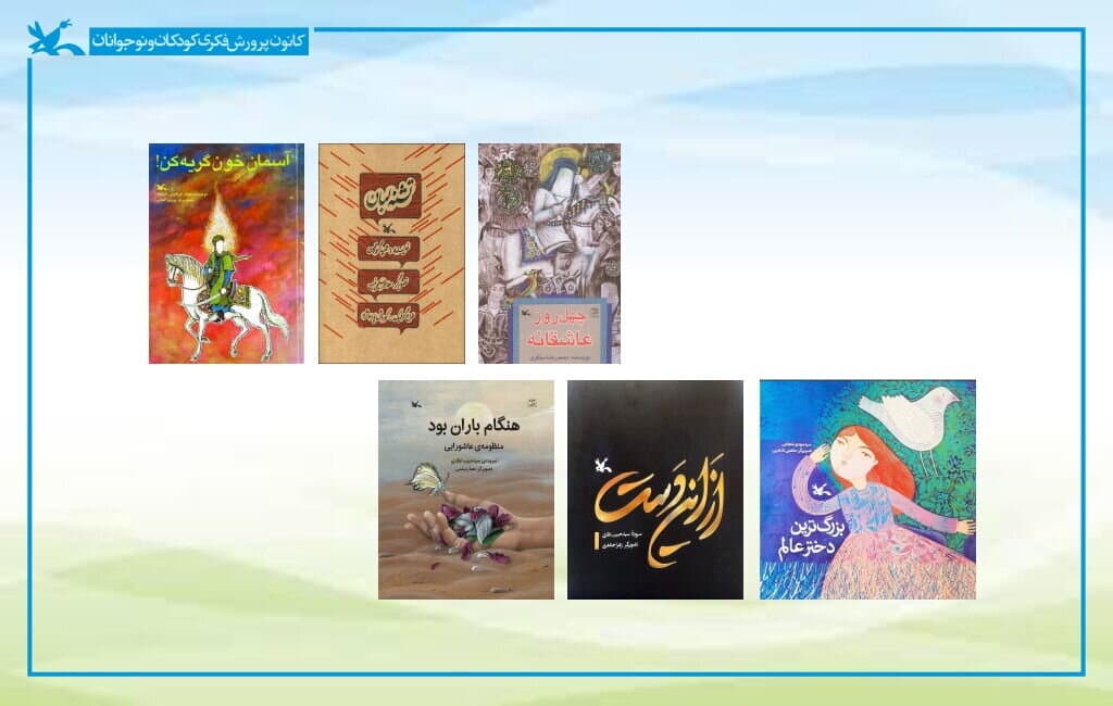 فهرست تخصصی ۱۴۴ کتاب عاشورایی برای کودکان و نوجوانان منتشر شد