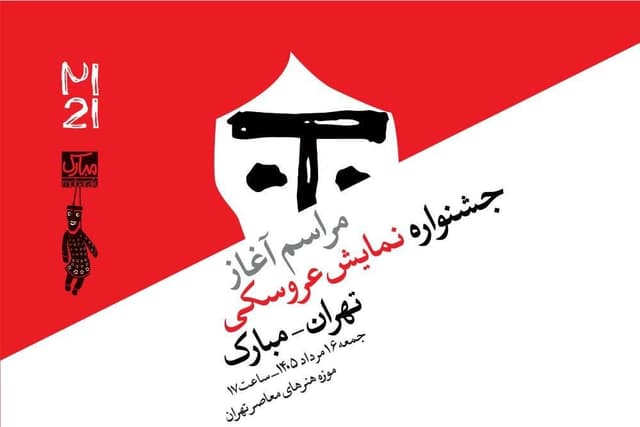 آغاز رویدادهای بیست‌ویکمین جشنواره بین‌المللی نمایش عروسکی تهران–مبارک در موزه هنرهای معاصر تهران