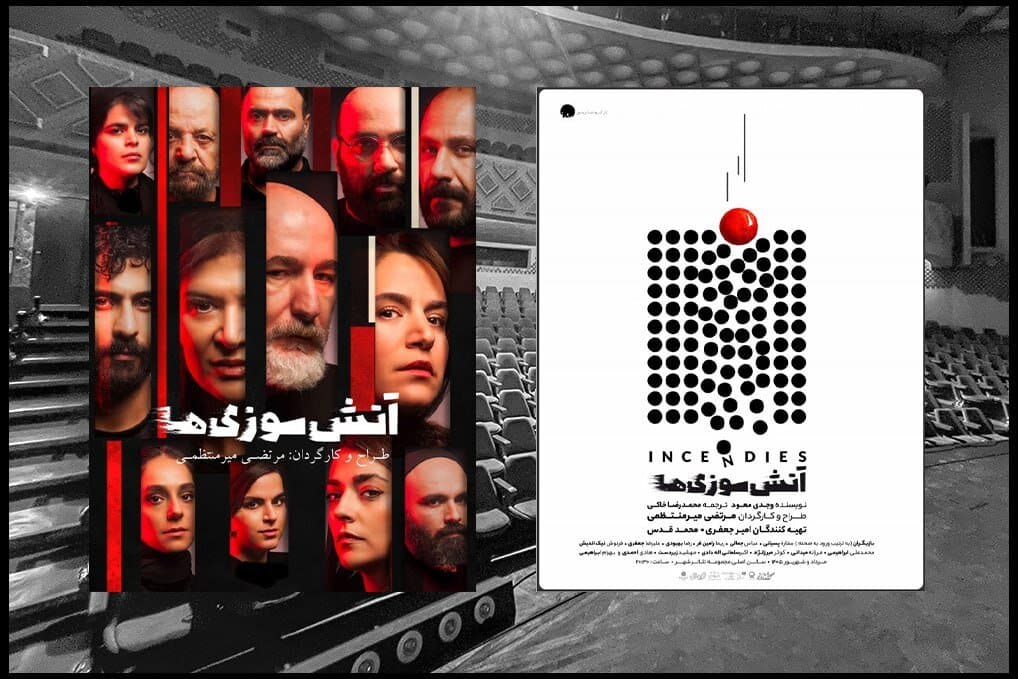 «آتش‌سوزی‌ها» 15 مرداد ماه در دو نوبت روی صحنه می‌رود