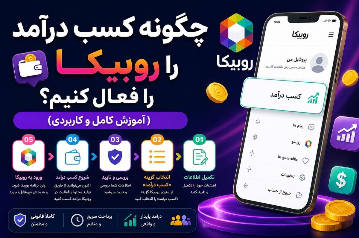 چگونه کسب درآمد روبیکا را فعال کنیم؟ (آموزش کامل و کاربردی)