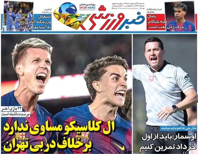ال‌کلاسیکو مساوی ندارد، برخلاف دربی تهران/ روزنامه خبرورزشی سه‌شنبه را ببینید