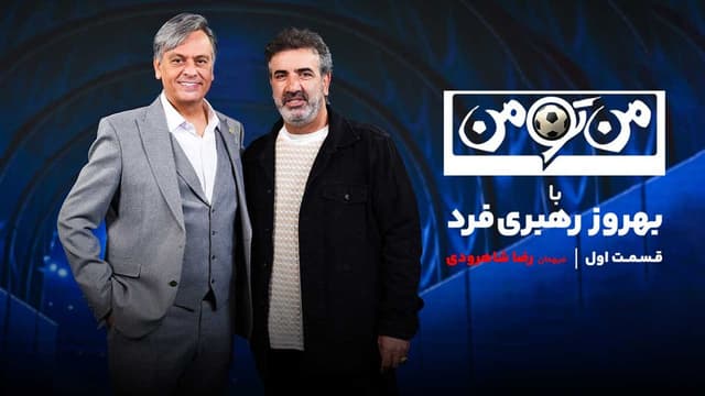 «من تو من» با بهروز رهبری‌فرد| قسمت اول: رضا شاهرودی [ویدیوی کامل]