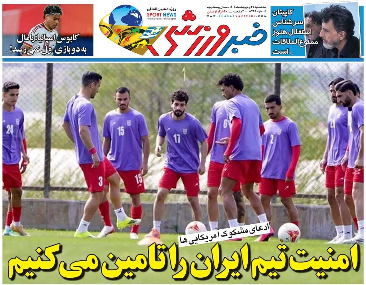 امنیت تیم ایران را تامین می‌کنیم/ روزنامه خبرورزشی سه‌شنبه را ببینید