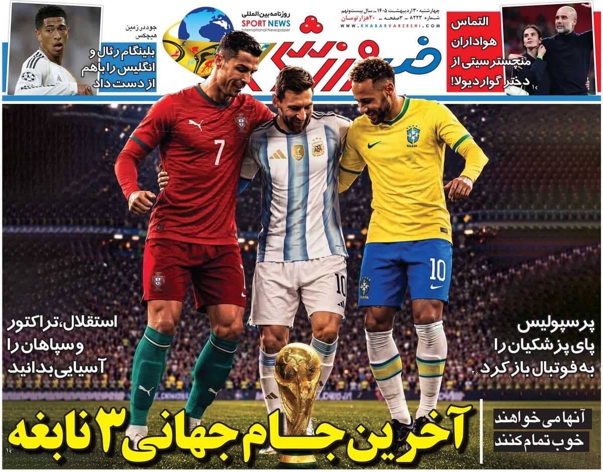 آخرین جام جهانی ۳ نابغه/ روزنامه خبرورزشی چهارشنبه را ببینید