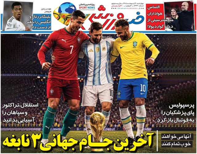 آخرین جام جهانی ۳ نابغه/ روزنامه خبرورزشی چهارشنبه را ببینید