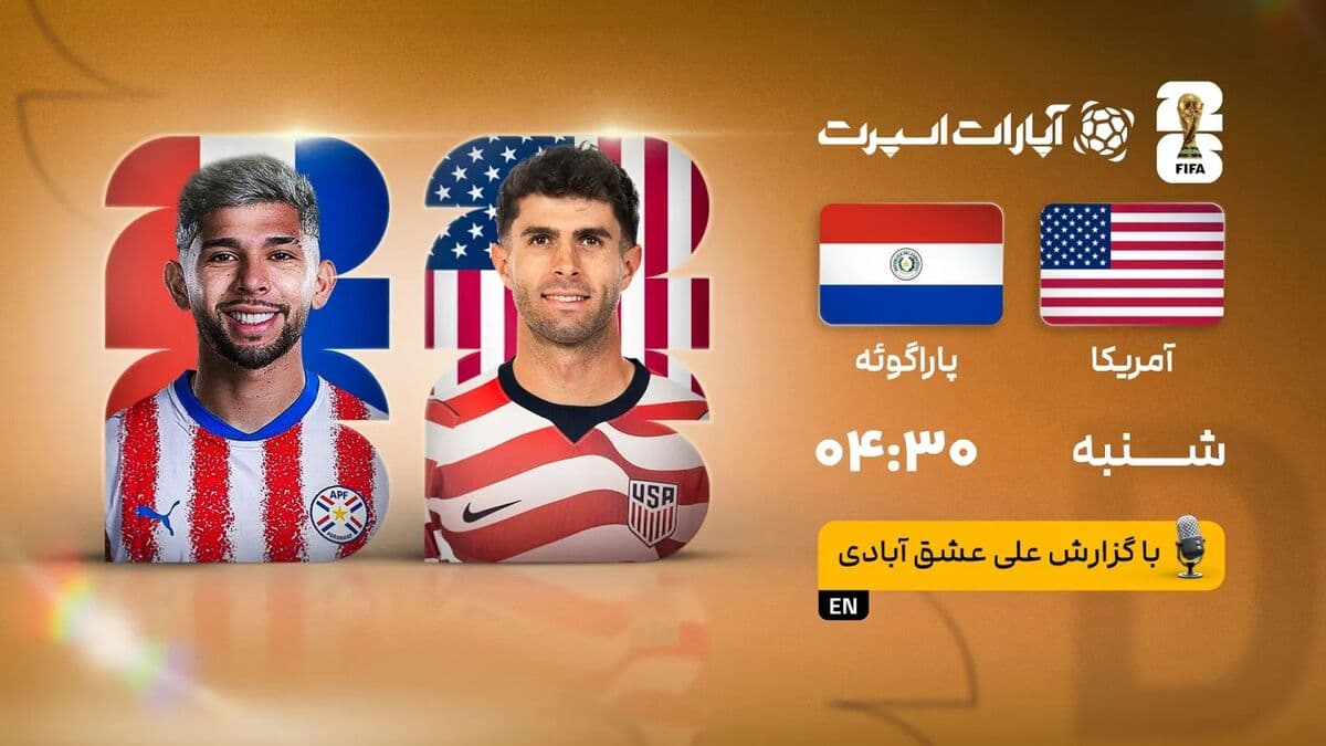 پخش زنده بازی آمریکا و پاراگوئه/ تماشای رایگان و اینترنتی مسابقات جام جهانی ۲۰۲۶