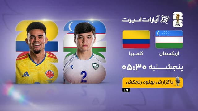پخش زنده بازی ازبکستان و کلمبیا/ تماشای رایگان مسابقات جام جهانی ۲۰۲۶