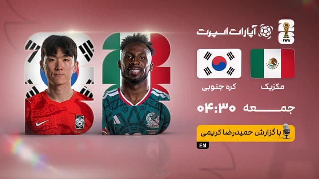پخش زنده بازی مکزیک و کره‌جنوبی/ تماشای رایگان جام جهانی ۲۰۲۶ از خبرورزشی