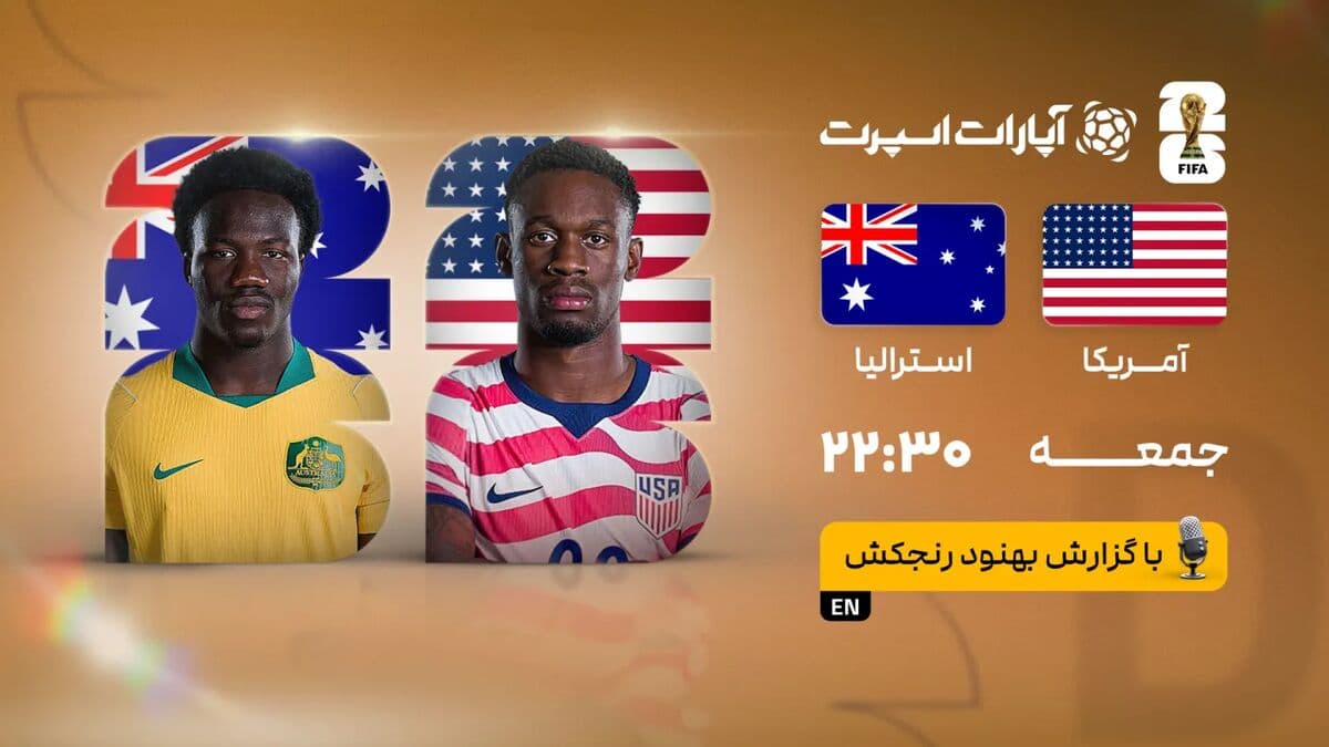 پخش زنده بازی آمریکا و استرالیا/ تماشای رایگان و اینترنتی جام جهانی از خبرورزشی