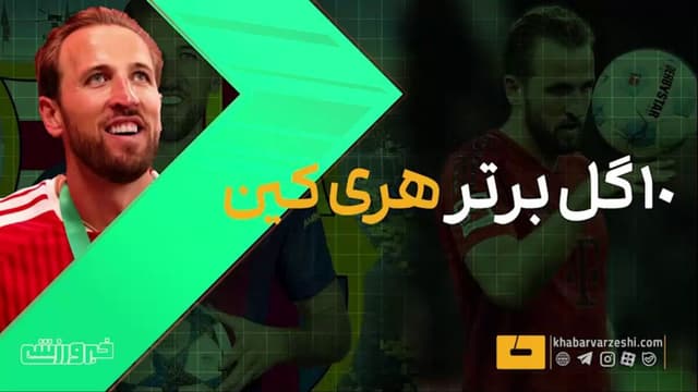 ویدیو| گلهای جذاب از هری کین در فصل ۲۰۲۵/۲۶