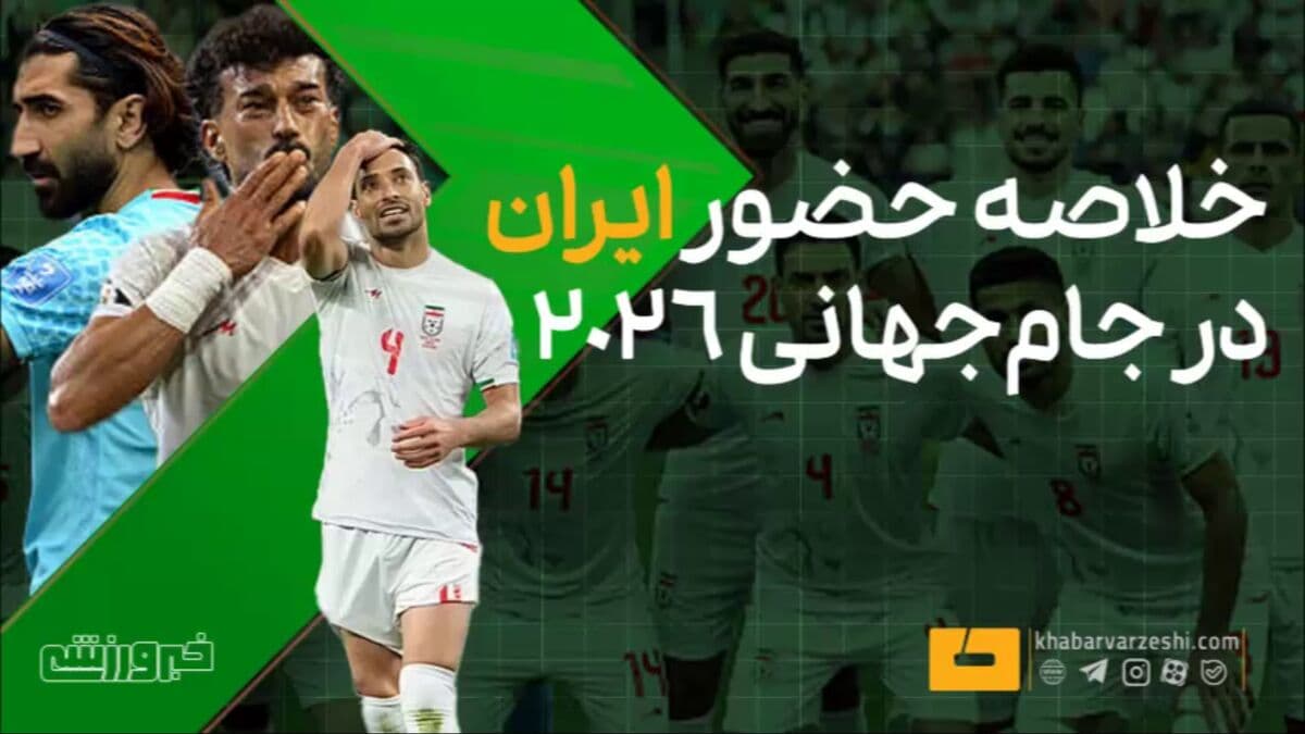 ویدیو| خلاصه حضور تیم ملی ایران در جام‌جهانی ۲۰۲۶