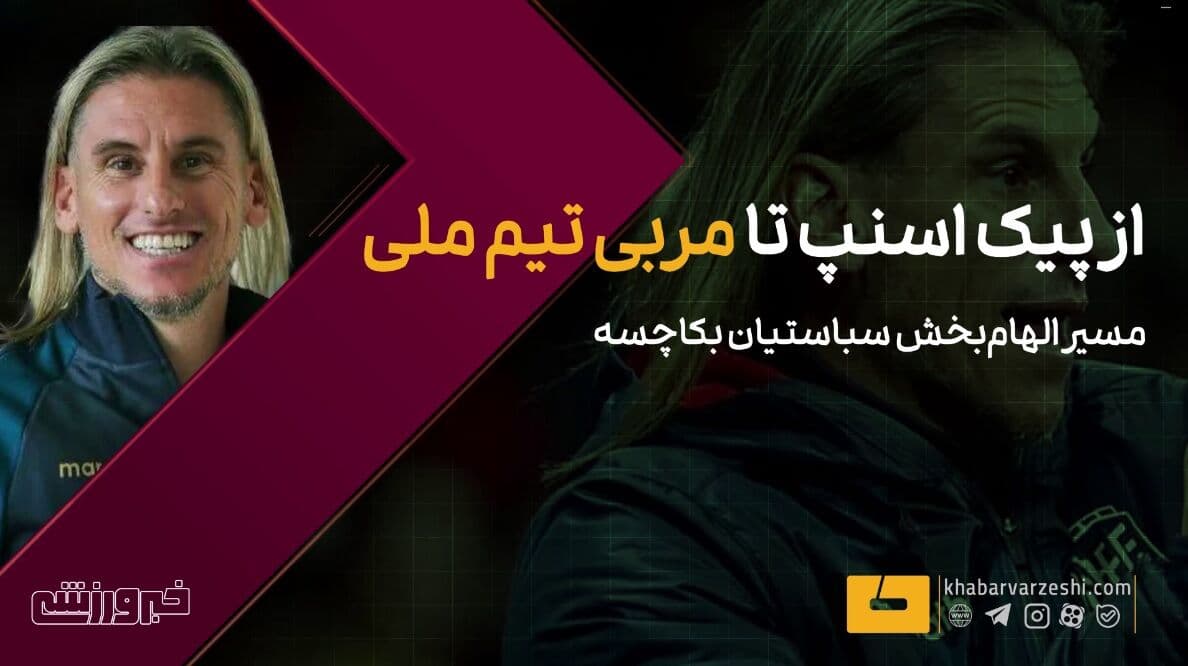 ویدیو| از پیک اسنپ تا مربی تیم ملی