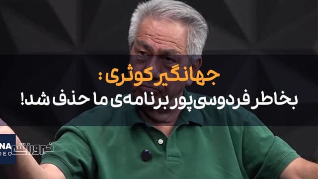 ویدیو| به خاطر عادل برنامه ما را حذف کردند!