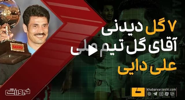 ویدیو| ۷ گل تماشایی علی دایی در تیم ملی
