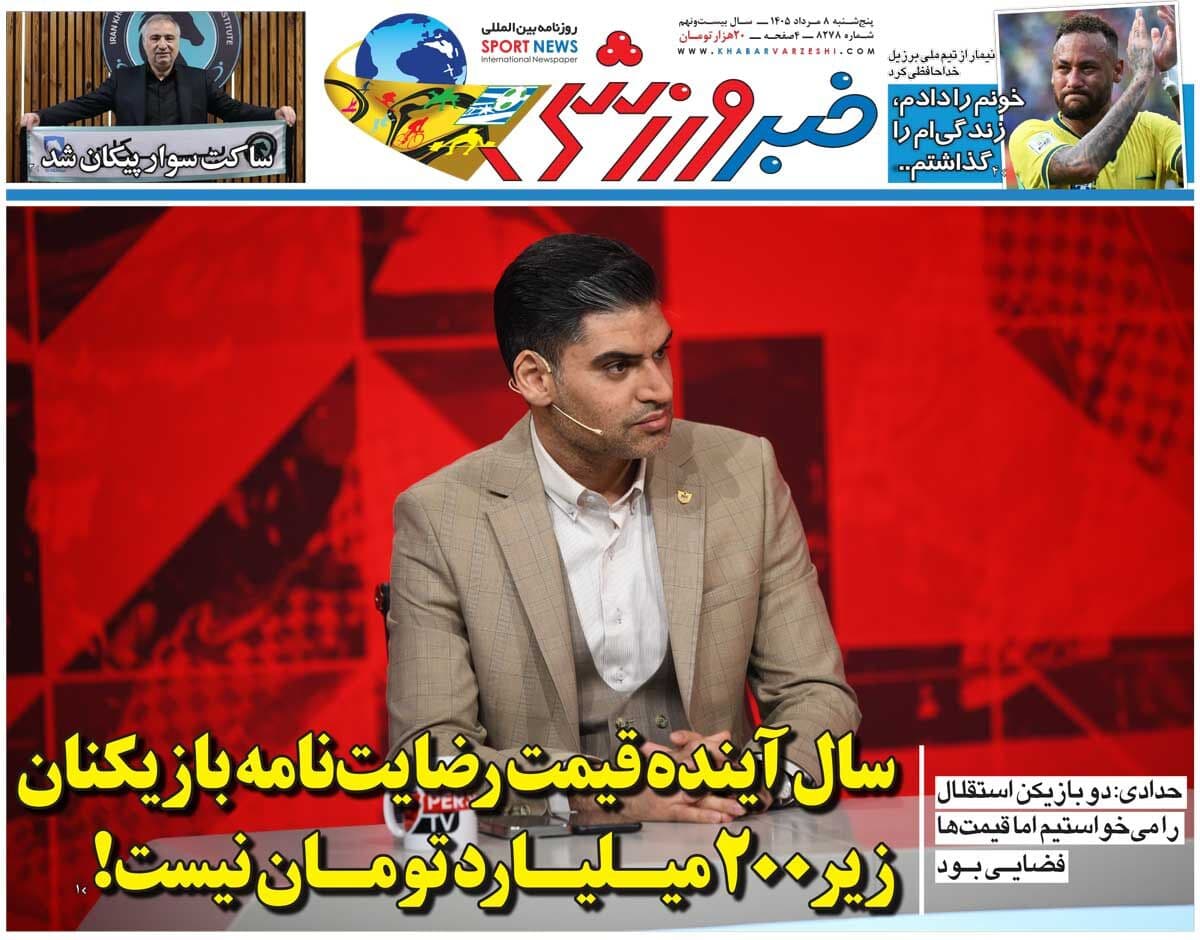 سال آینده قیمت رضایت‌نامه بازیکنان زیر ۲۰۰میلیارد تومان نیست/ روزنامه خبرورزشی پنج‌شنبه را ببینید