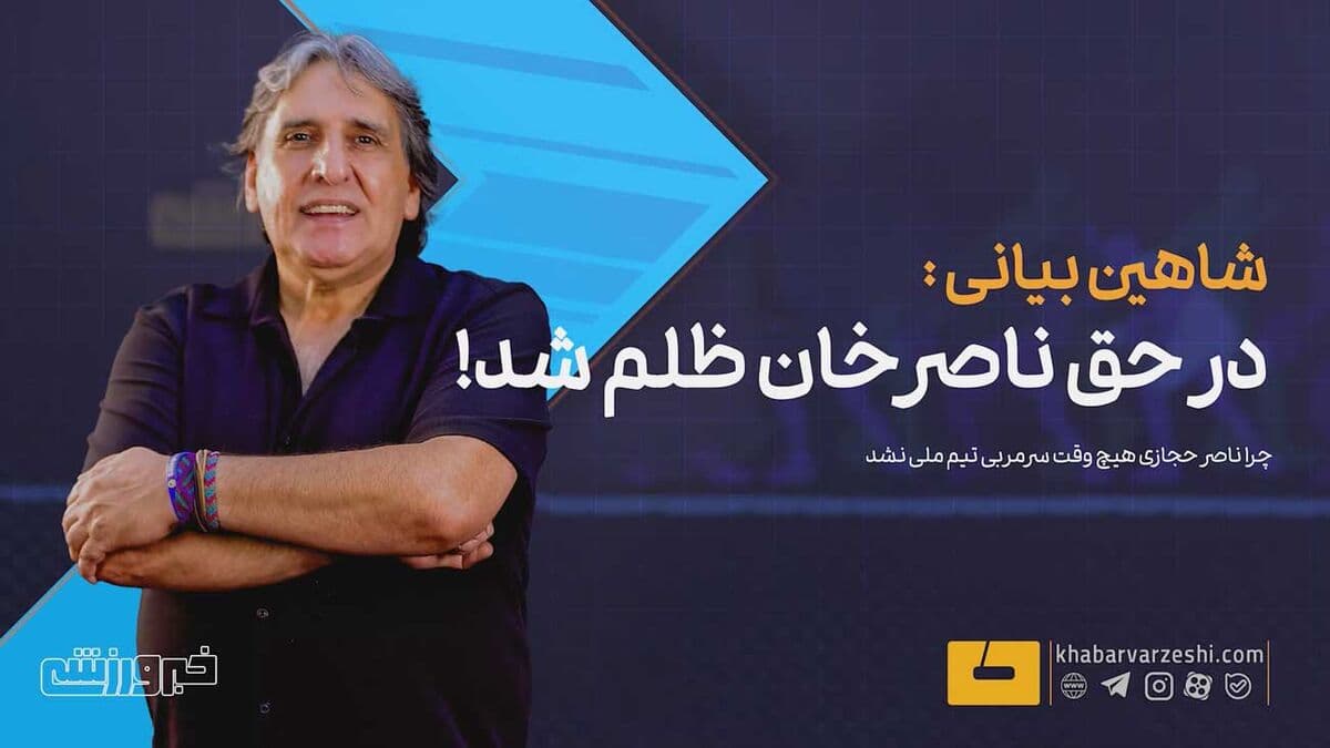 در حق ناصر حجازی خیلی ظلم شد/ ناصرخان تنها کسی بود که نگذاشتند سرمربی تیم ملی شود!