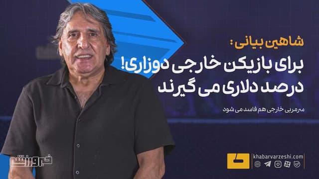 هشدار شاهین بیانی به مدیرعامل استقلال: بازیکن خارجی باید ۲ کلاس بالاتر از ایرانی‌ها باشد +ویدیو