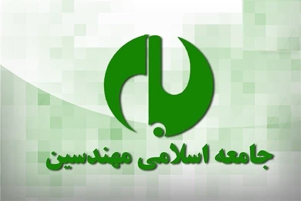 دعوت جامعه اسلامی مهندسین برای حضور دشمن‌شکن مردم در مراسم رهبر شهید
