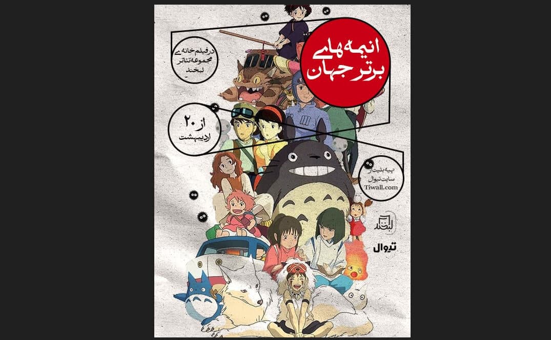 Labkhand Theater Complex screening world’s top anime