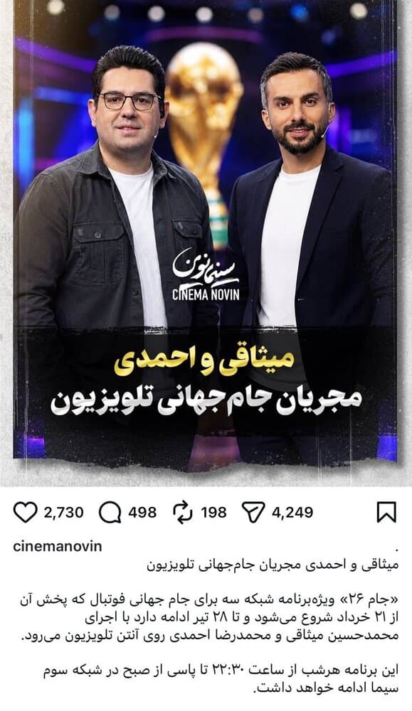 میثاقی و احمدی مجریان ویژه برنامه «جام ۲۶»