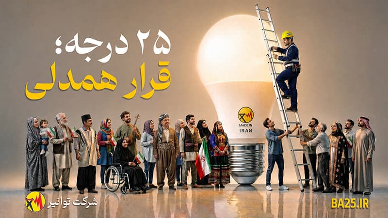 کاهش ۲۵ درجه‌ای دما؛ راهکار ملی برای مقابله با ناترازی انرژی